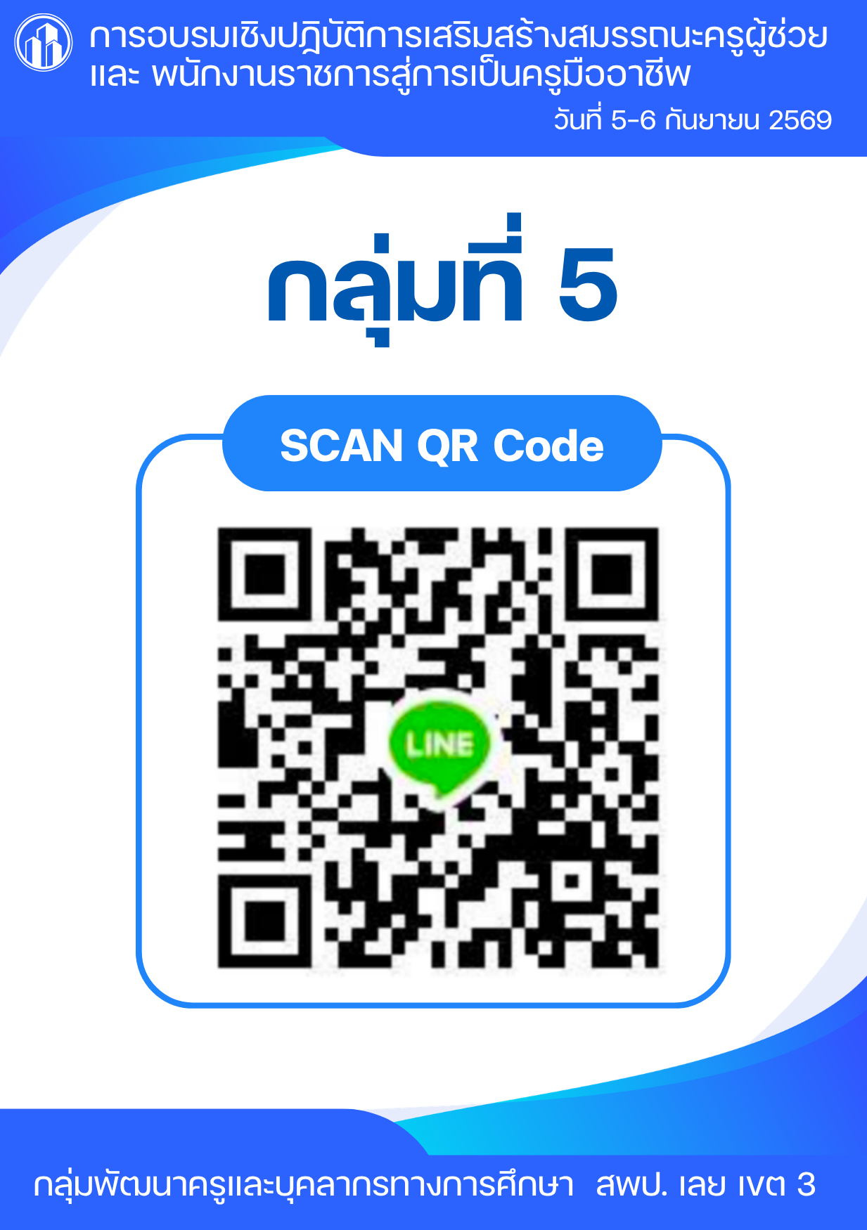 QR Code ไลน์ กลุ่มที่ 5