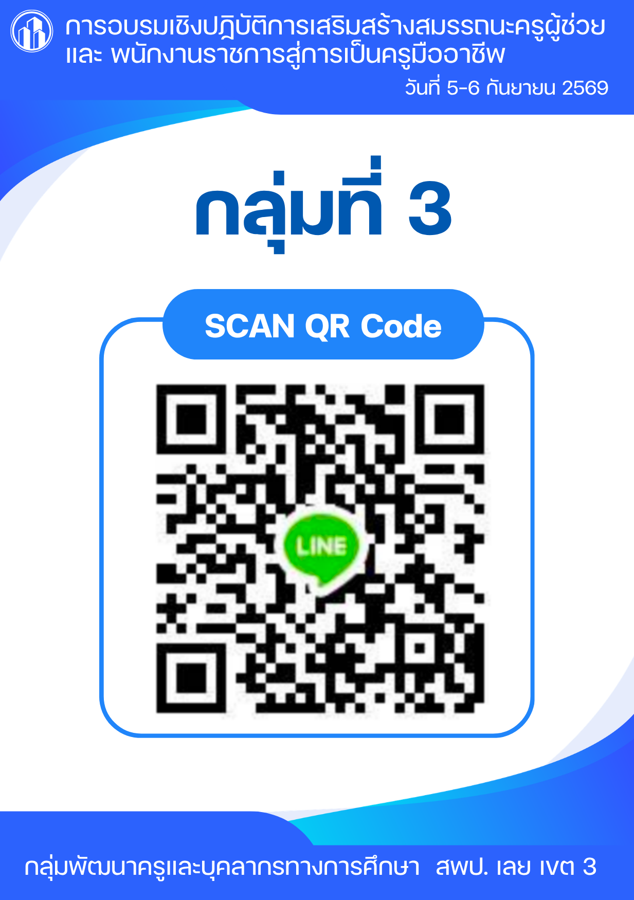 QR Code ไลน์ กลุ่มที่ 3