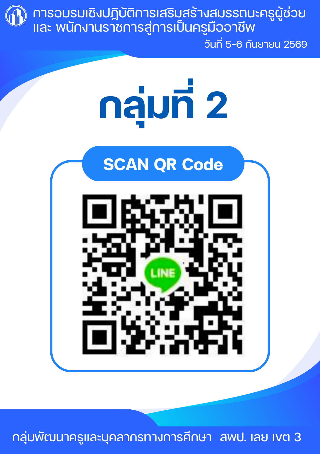 QR Code ไลน์ กลุ่มที่ 2