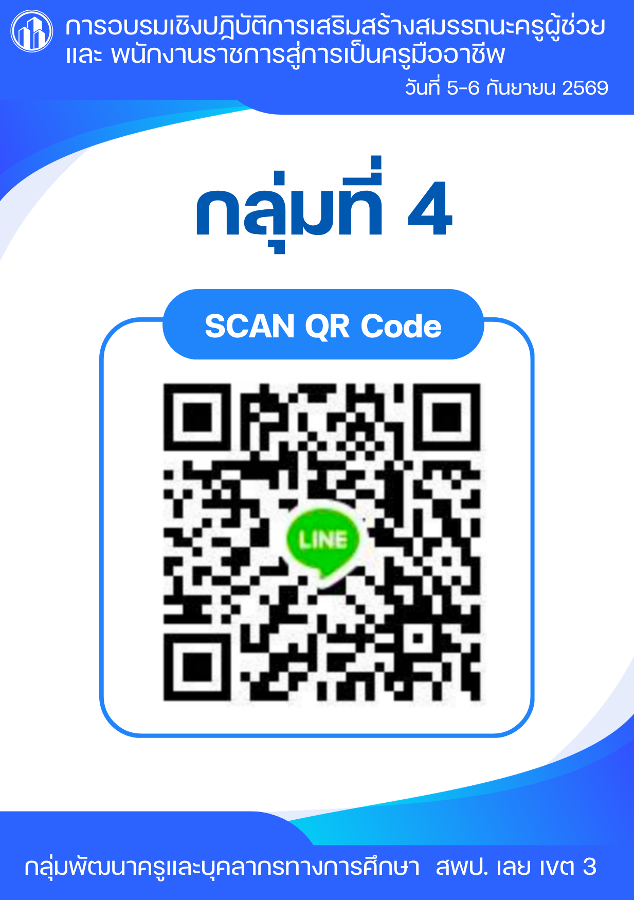 QR Code ไลน์ กลุ่มที่ 4