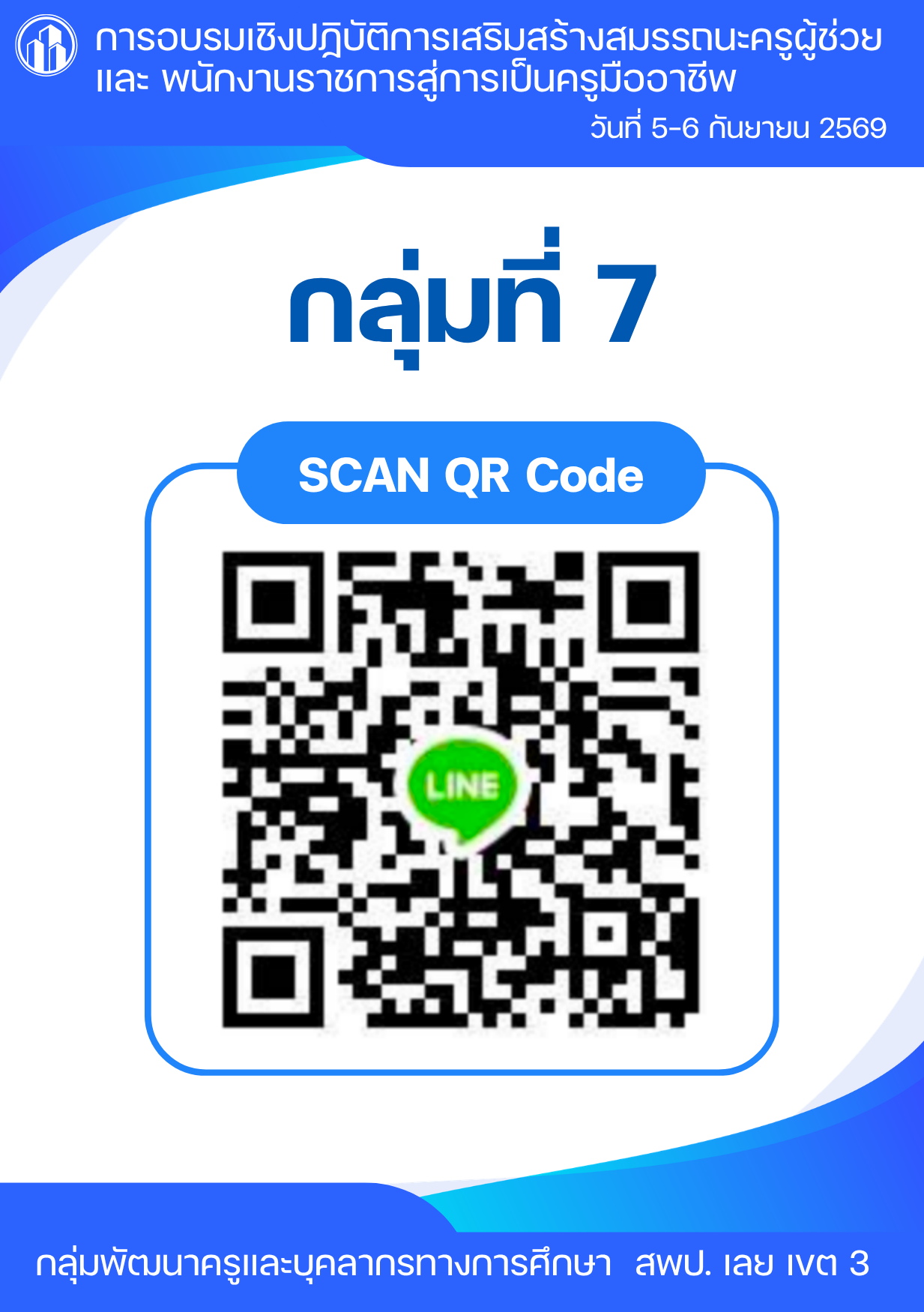 QR Code ไลน์ กลุ่มที่ 7