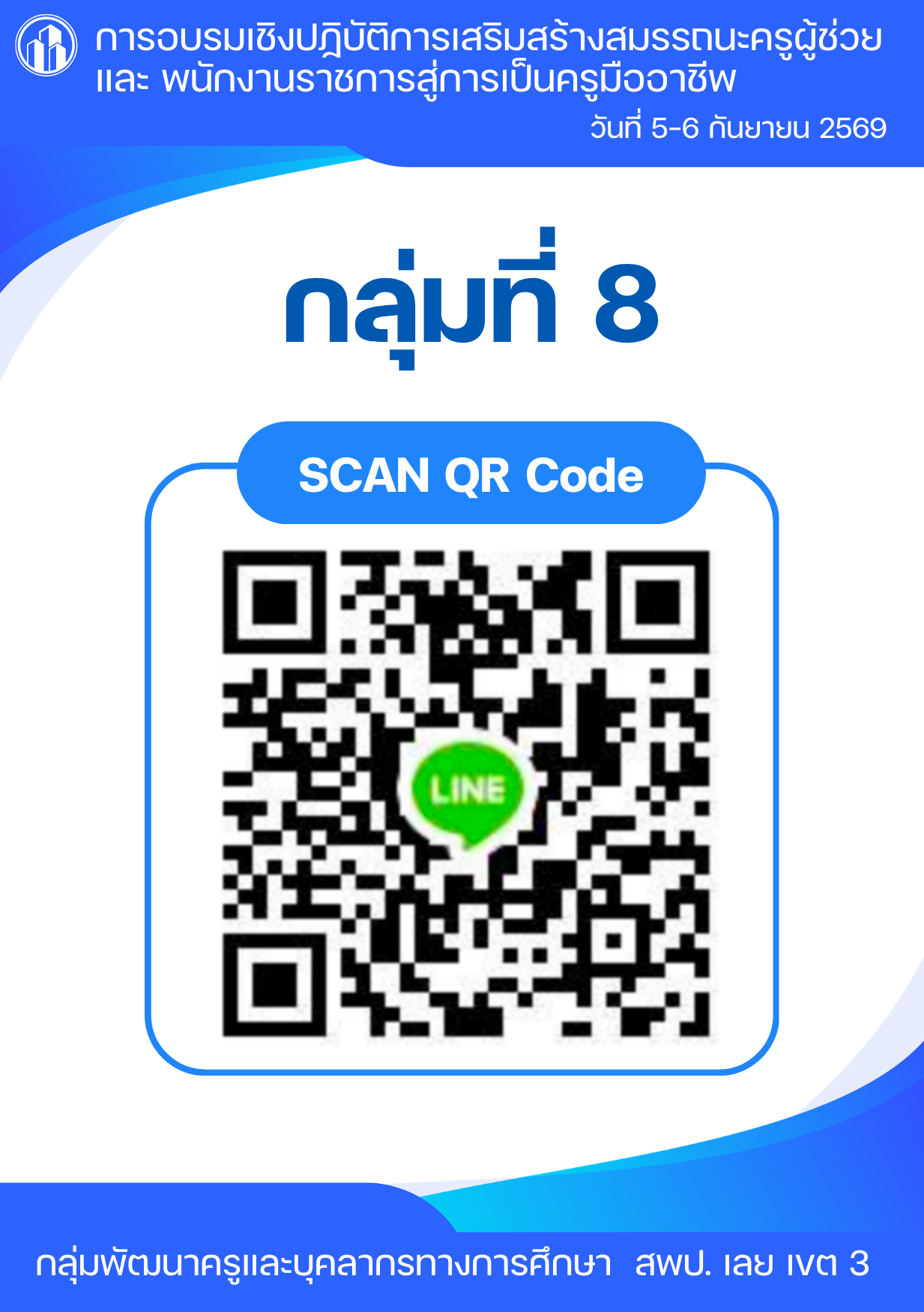 QR Code ไลน์ กลุ่มที่ 8