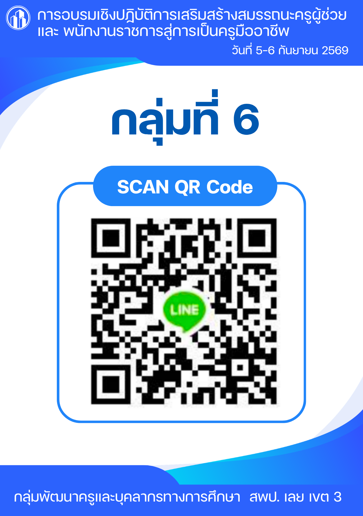 QR Code ไลน์ กลุ่มที่ 6